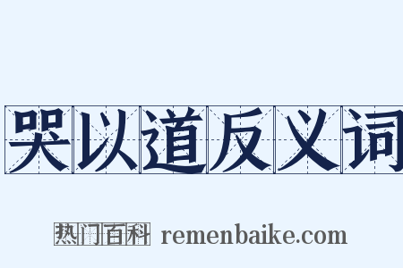 哭以道反义词是什么意思的图片